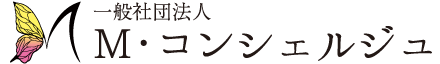 一般社団法人M・コンシェルジュ